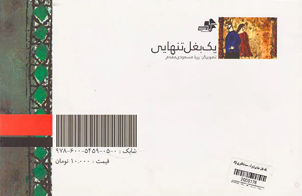 یک بغل تنهایی